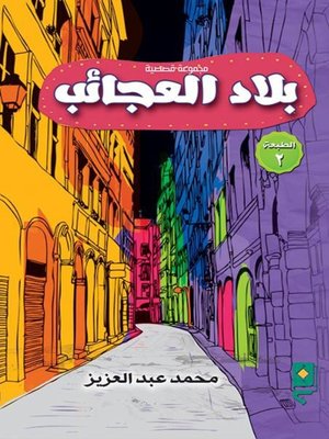 cover image of بلاد العجائب
